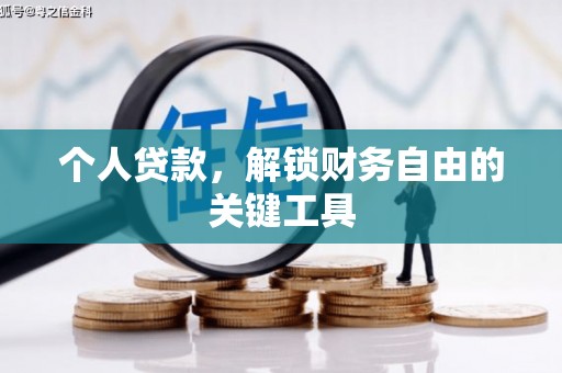 北斗个人贷款，解锁财务自由的关键工具