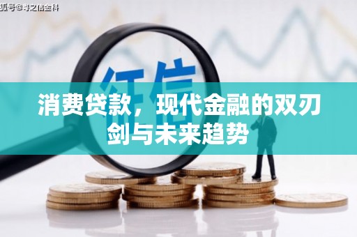 北斗消费贷款，现代金融的双刃剑与未来趋势