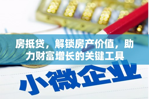 北斗房抵贷，解锁房产价值，助力财富增长的关键工具