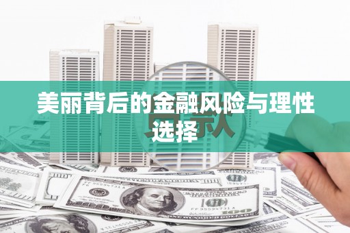 北斗美丽背后的金融风险与理性选择