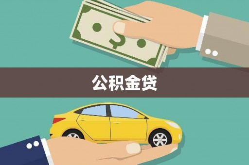 北斗公积金贷