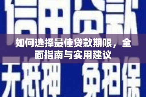 北斗如何选择最佳贷款期限，全面指南与实用建议