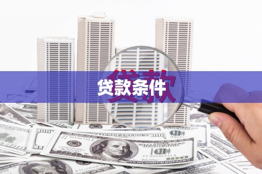 北斗贷款条件