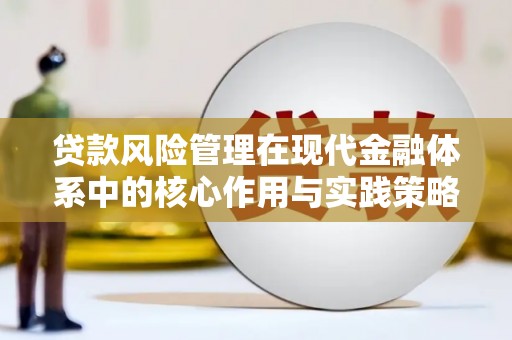 北斗贷款风险管理在现代金融体系中的核心作用与实践策略