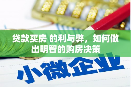 北斗贷款买房 的利与弊，如何做出明智的购房决策