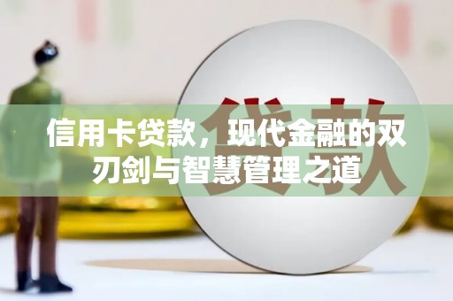 北斗信用卡贷款，现代金融的双刃剑与智慧管理之道