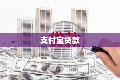 北斗支付宝贷款