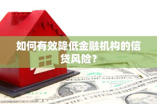 北斗如何有效降低金融机构的信贷风险？