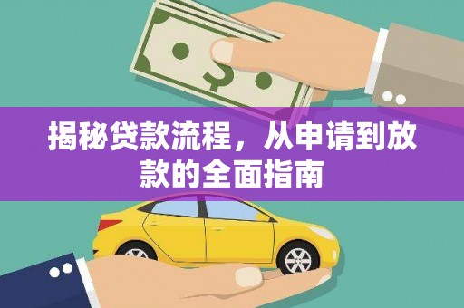 北斗揭秘贷款流程，从申请到放款的全面指南