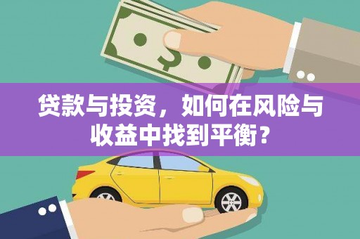 北斗贷款与投资，如何在风险与收益中找到平衡？