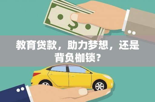 北斗教育贷款，助力梦想，还是背负枷锁？