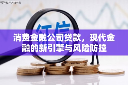 北斗消费金融公司贷款，现代金融的新引擎与风险防控