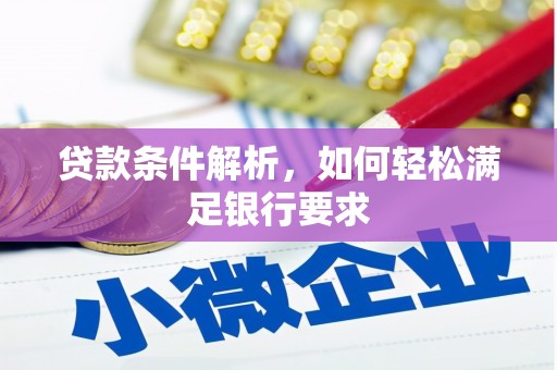 北斗贷款条件解析，如何轻松满足银行要求