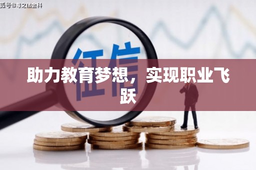 北斗助力教育梦想，实现职业飞跃