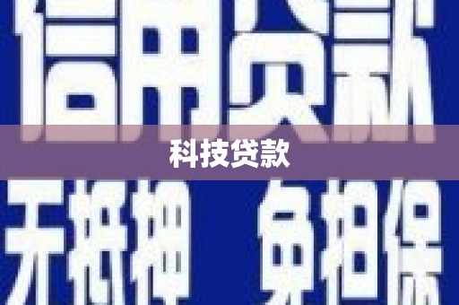 北斗科技贷款