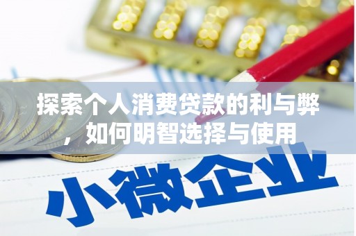 北斗探索个人消费贷款的利与弊，如何明智选择与使用