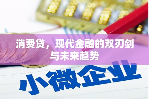 北斗消费贷，现代金融的双刃剑与未来趋势