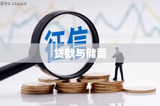 北斗贷款与储蓄