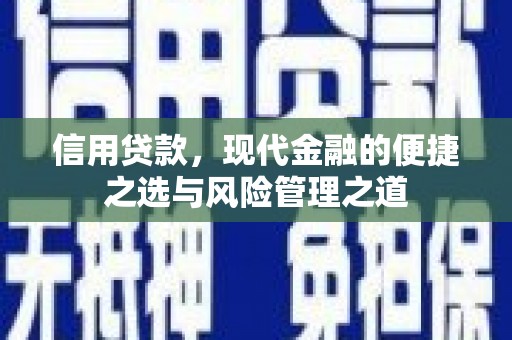 北斗信用贷款，现代金融的便捷之选与风险管理之道