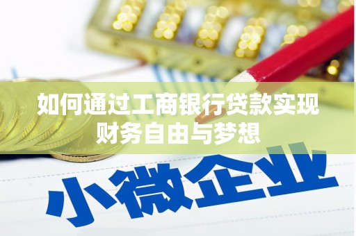 北斗如何通过工商银行贷款实现财务自由与梦想