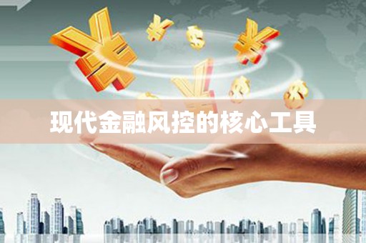 北斗现代金融风控的核心工具