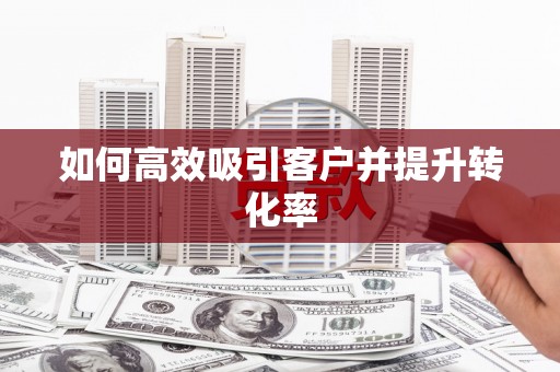 北斗如何高效吸引客户并提升转化率