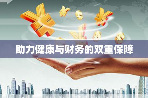北斗助力健康与财务的双重保障