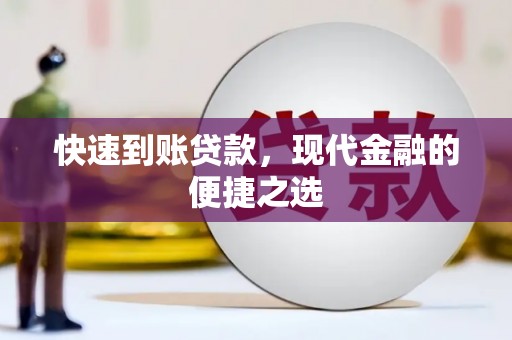 北斗快速到账贷款，现代金融的便捷之选
