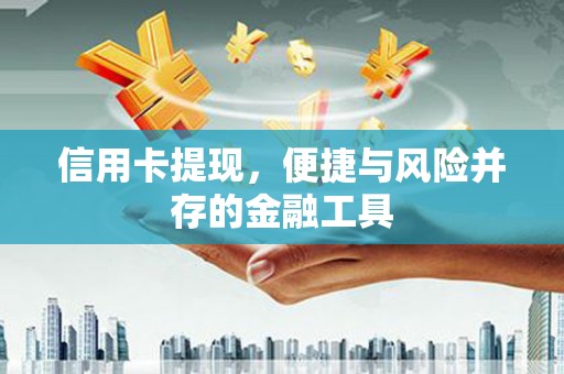北斗信用卡提现，便捷与风险并存的金融工具