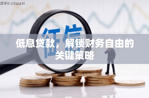 北斗低息贷款，解锁财务自由的关键策略