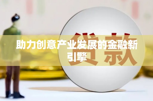 北斗助力创意产业发展的金融新引擎
