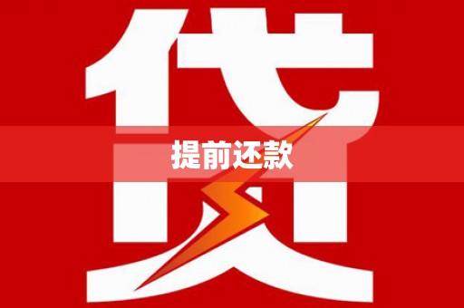 北斗提前还款