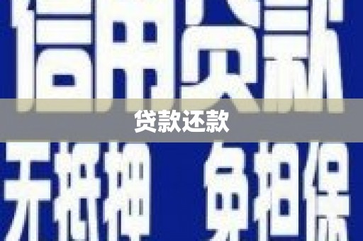 北斗贷款还款