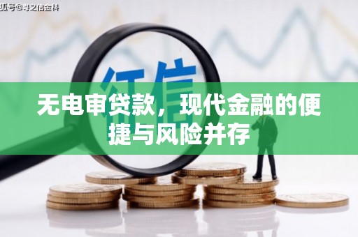 北斗无电审贷款，现代金融的便捷与风险并存