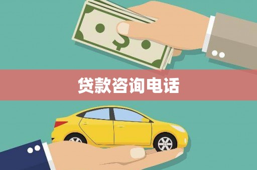 北斗贷款咨询电话