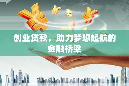 北斗创业贷款，助力梦想起航的金融桥梁