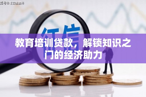 北斗教育培训贷款，解锁知识之门的经济助力