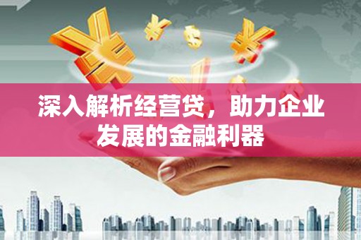 北斗深入解析经营贷，助力企业发展的金融利器