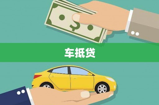 北斗车抵贷