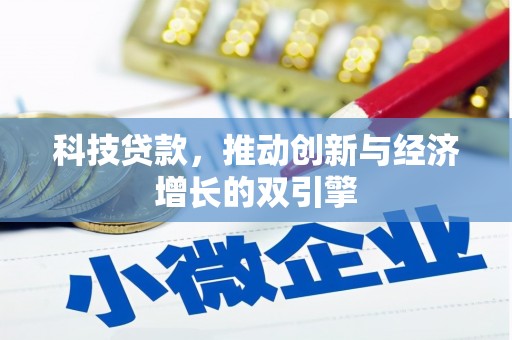 北斗科技贷款，推动创新与经济增长的双引擎