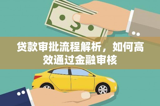 北斗贷款审批流程解析，如何高效通过金融审核