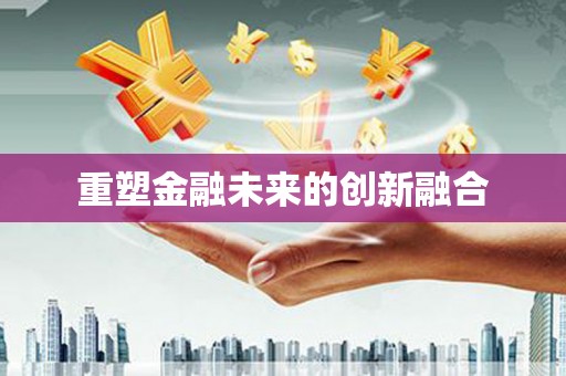 北斗重塑金融未来的创新融合