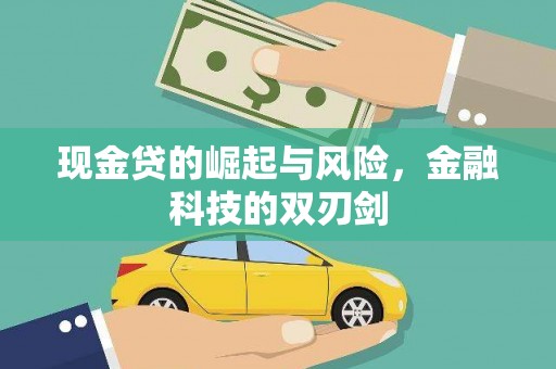 北斗现金贷的崛起与风险，金融科技的双刃剑
