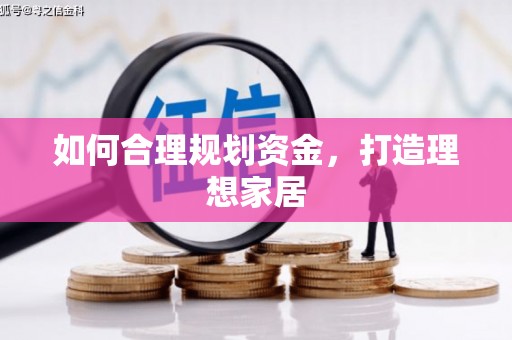 北斗如何合理规划资金，打造理想家居