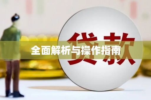 北斗全面解析与操作指南
