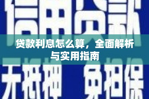 北斗贷款利息怎么算，全面解析与实用指南