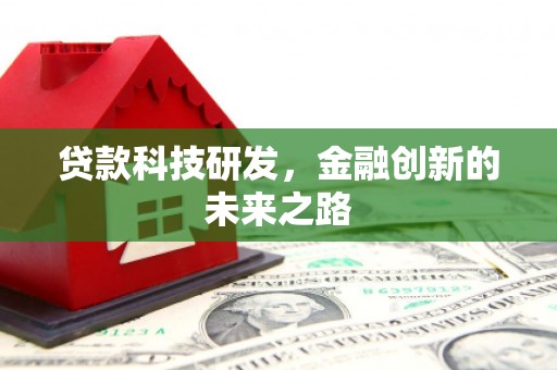北斗贷款科技研发，金融创新的未来之路