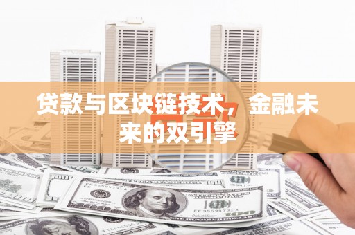 北斗贷款与区块链技术，金融未来的双引擎