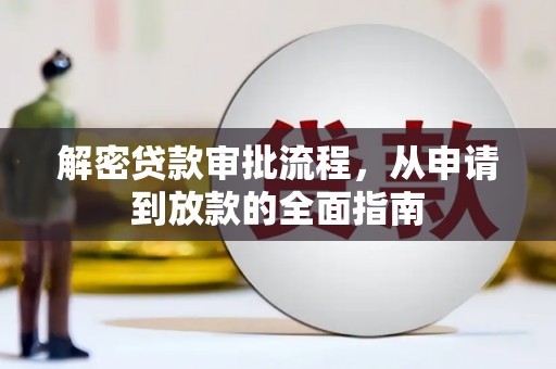 北斗解密贷款审批流程，从申请到放款的全面指南