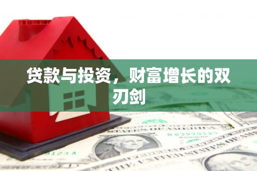 北斗贷款与投资，财富增长的双刃剑